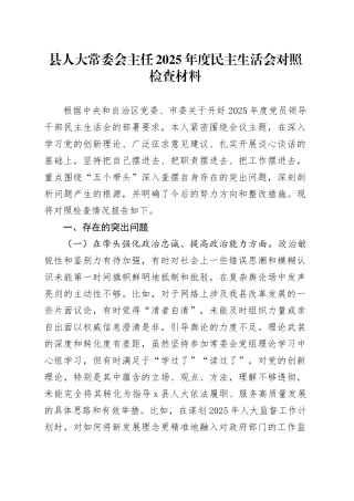县人大常委会主任2025年度民主生活会对照检查材料20260104