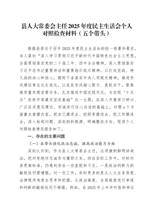 县人大常委会主任2025年度民主生活会个人对照检查材料（五个带头）20251229