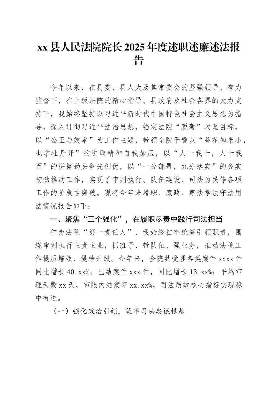 县人民法院院长2025年度述职述廉述法报告_第1页