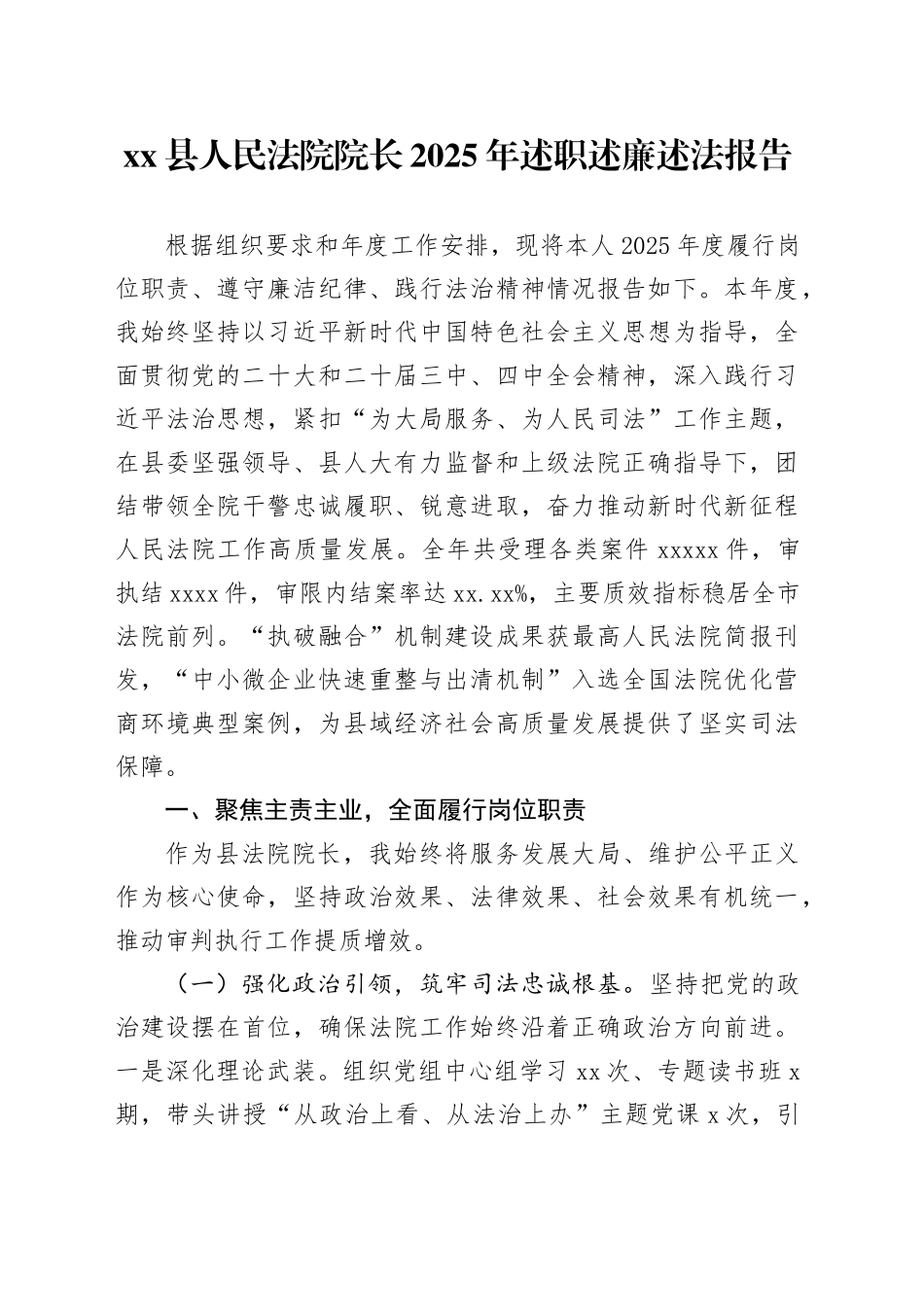 县人民法院院长2025年述职述廉述法报告_第1页