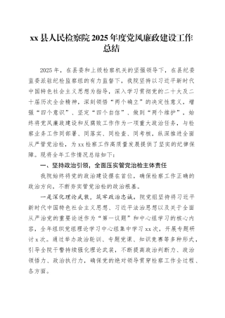 县人民检察院2025年度党风廉政建设工作总结