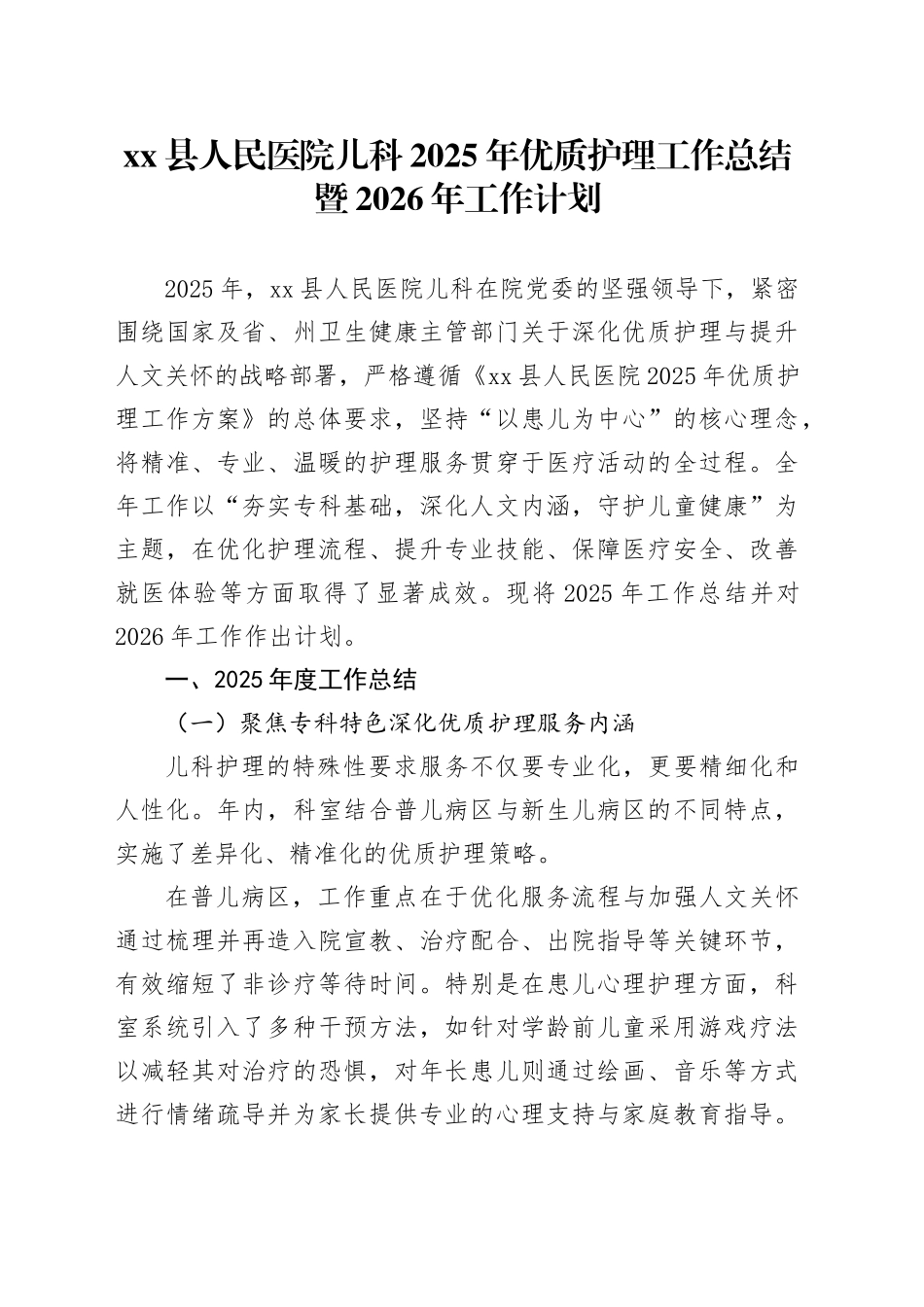 县人民医院儿科2025年优质护理工作总结暨2026年工作计划_第1页