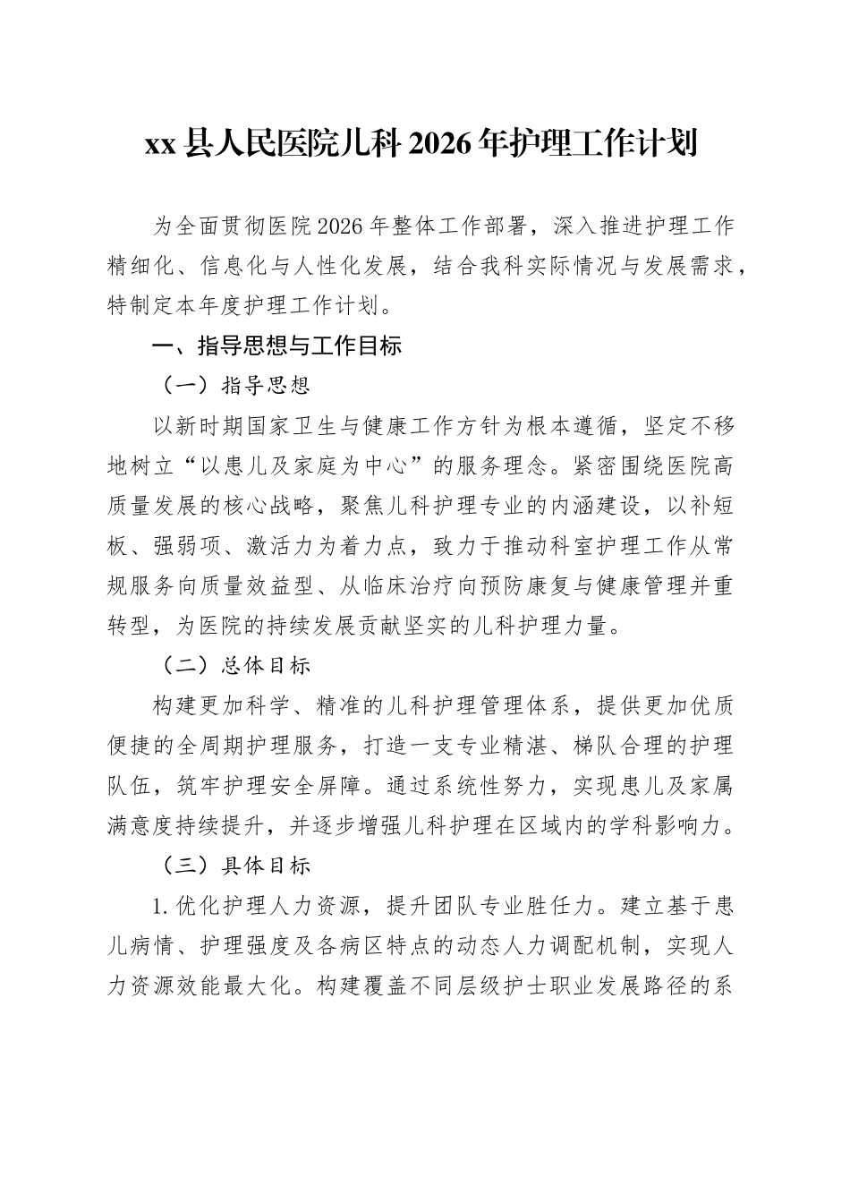 县人民医院儿科2026年护理工作计划_第1页