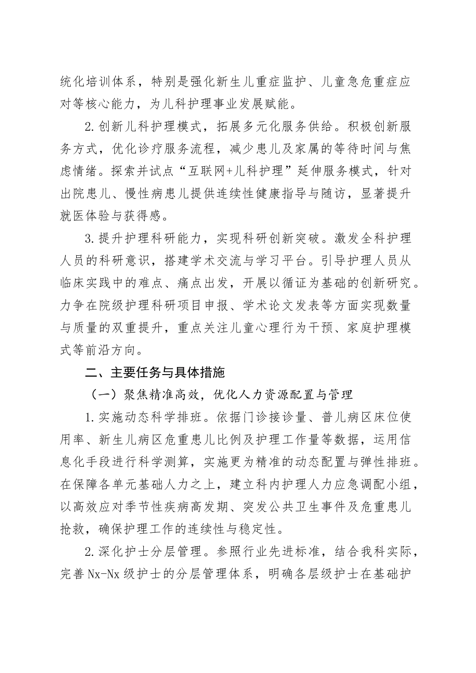 县人民医院儿科2026年护理工作计划_第2页