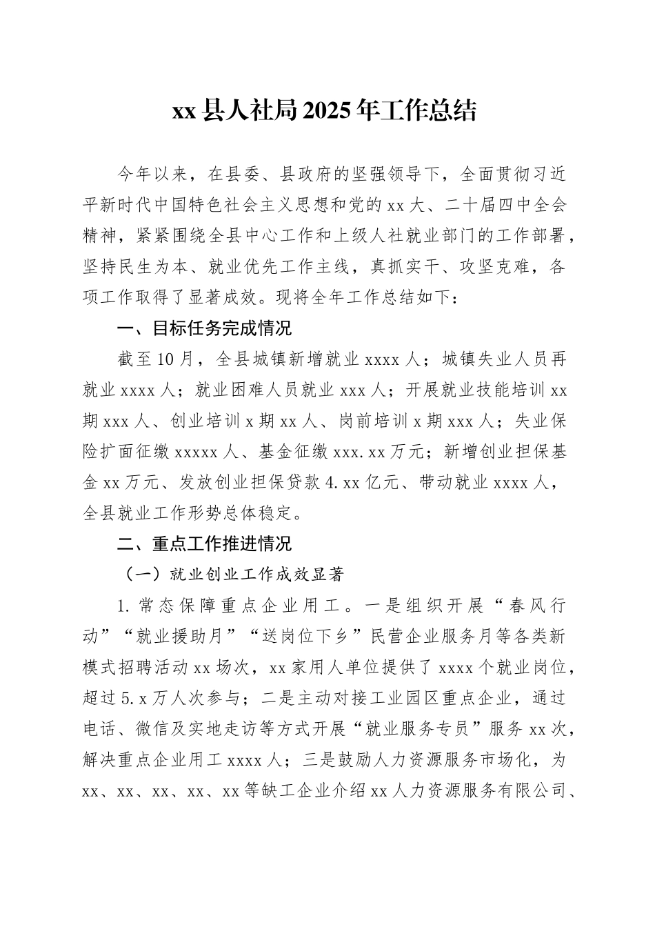 县人社局2025年工作总结_第1页