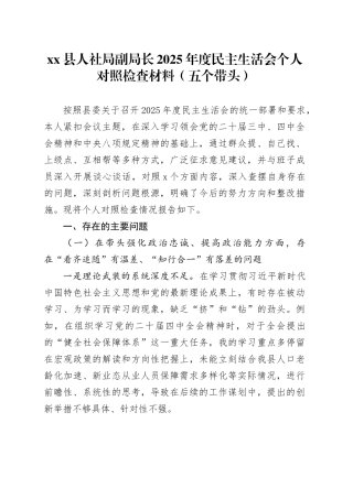 县人社局副局长2025年度民主生活会个人对照检查材料（五个带头）20260114