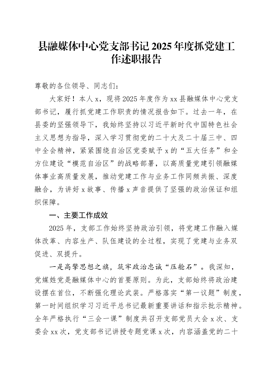 县融媒体中心党支部书记2025年度抓党建工作述职报告_第1页