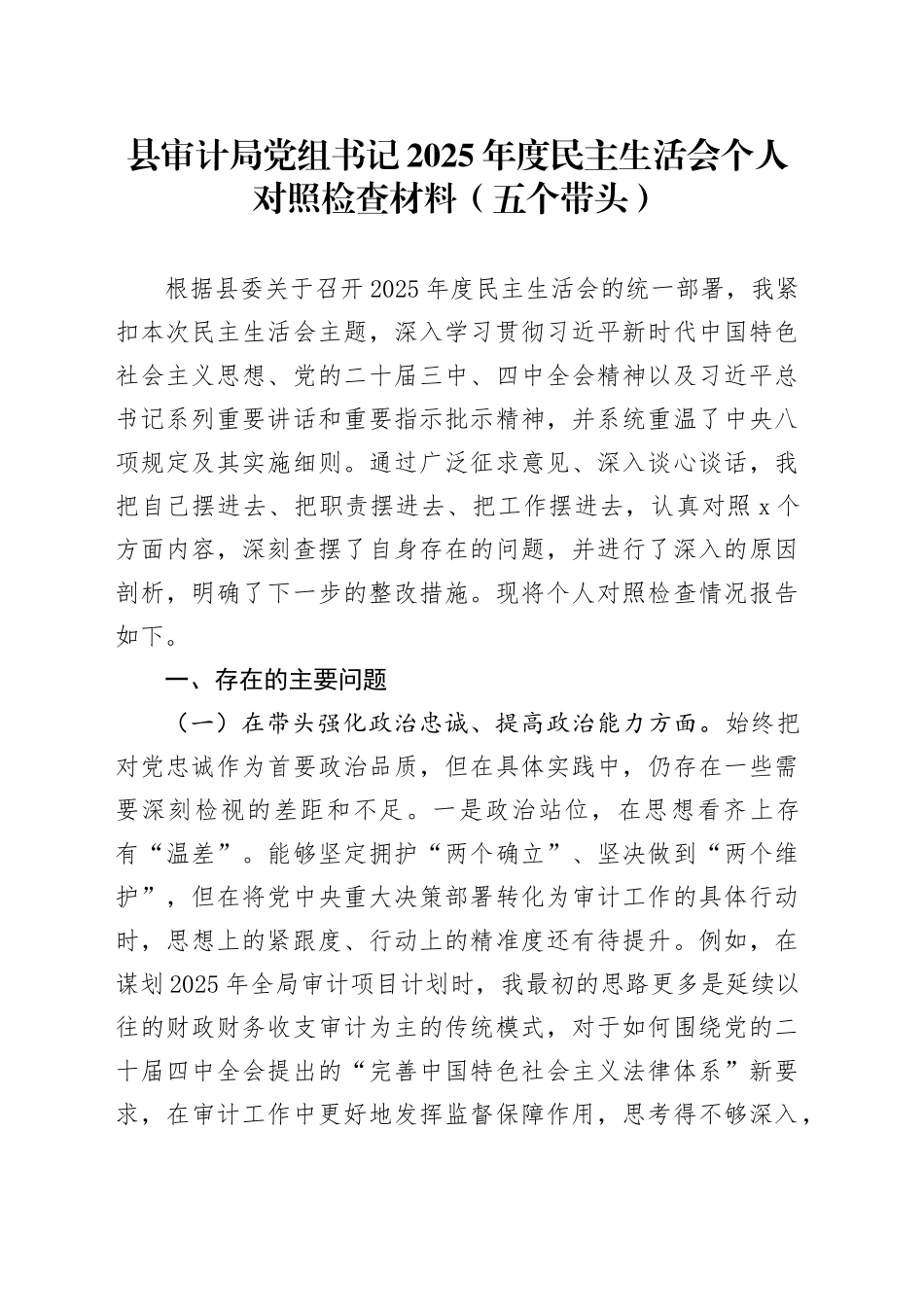 县审计局党组书记2025年度民主生活会个人对照检查材料（五个带头）20260112_第1页