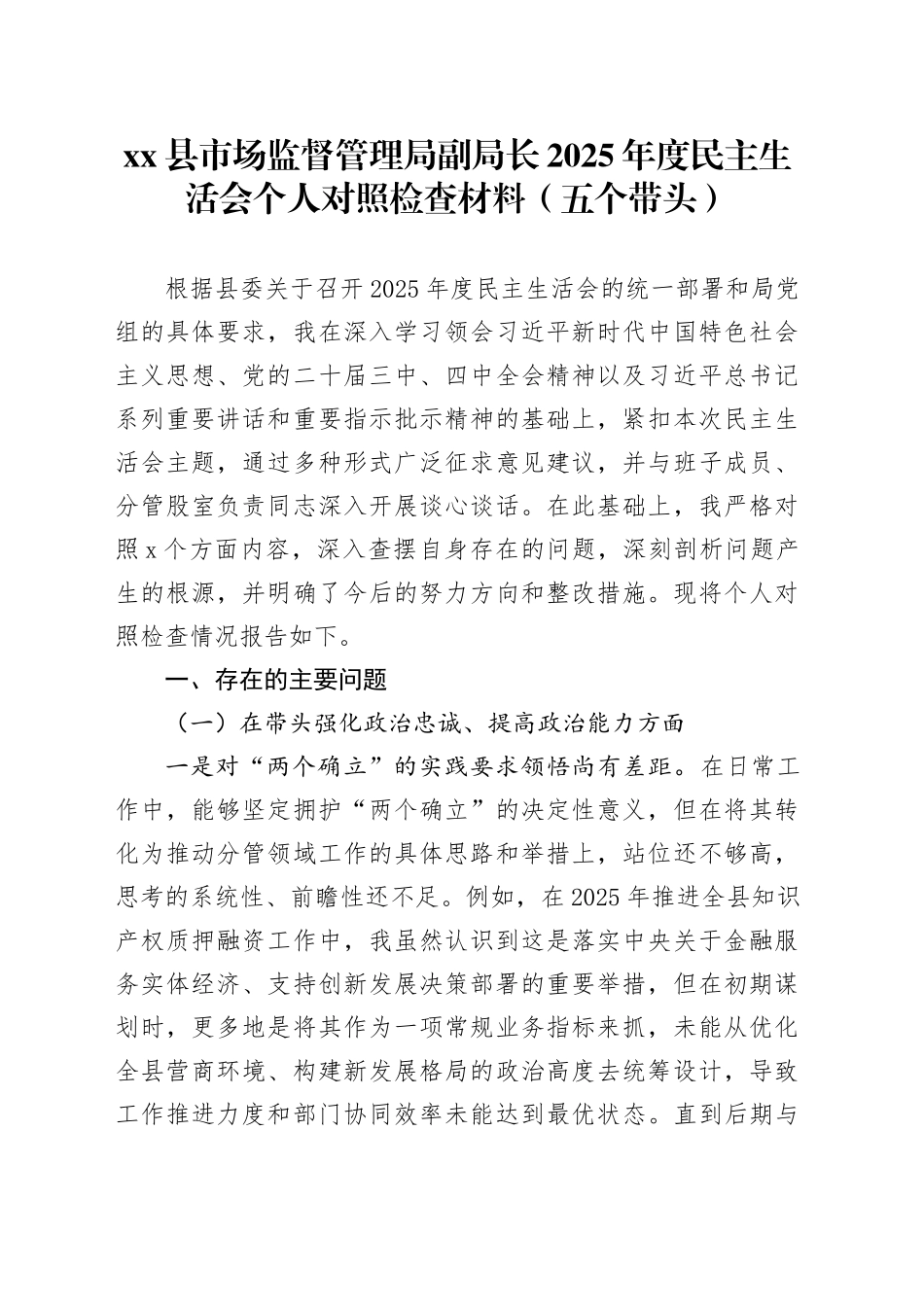 县市场监督管理局副局长2025年度民主生活会个人对照检查材料（五个带头）20260114_第1页