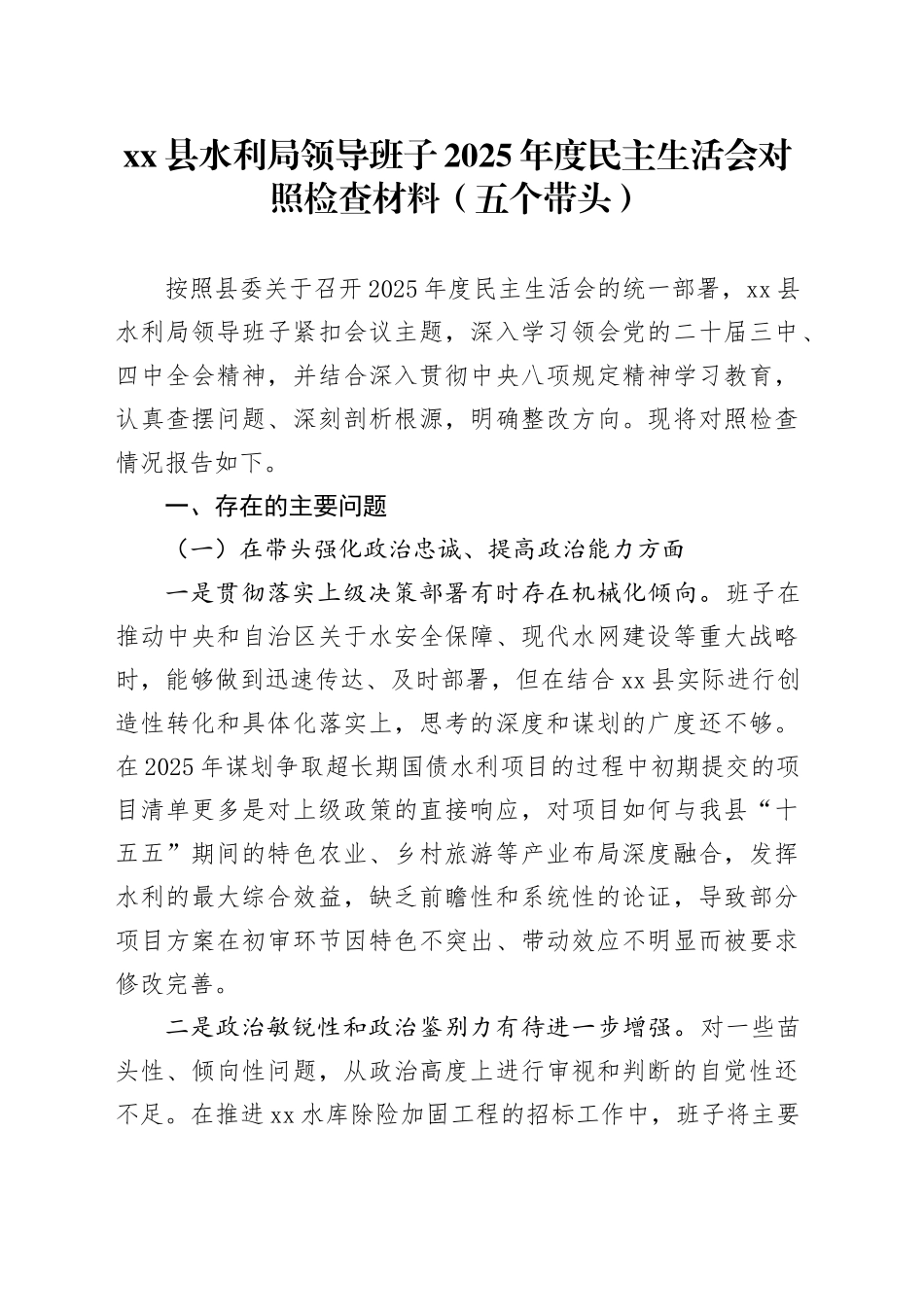 县水利局领导班子2025年度民主生活会对照检查材料（五个带头）20260108_第1页