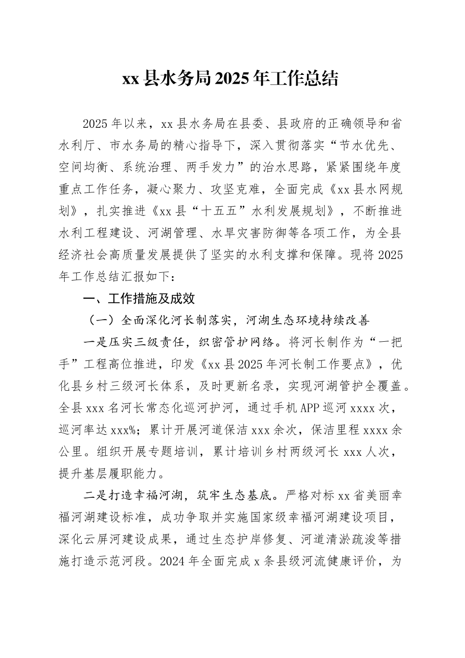 县水务局2025年工作总结_第1页