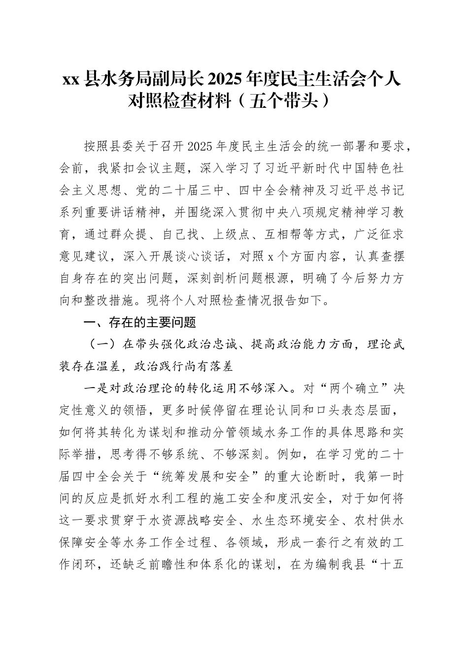 县水务局副局长2025年度民主生活会个人对照检查材料（五个带头）20260114_第1页