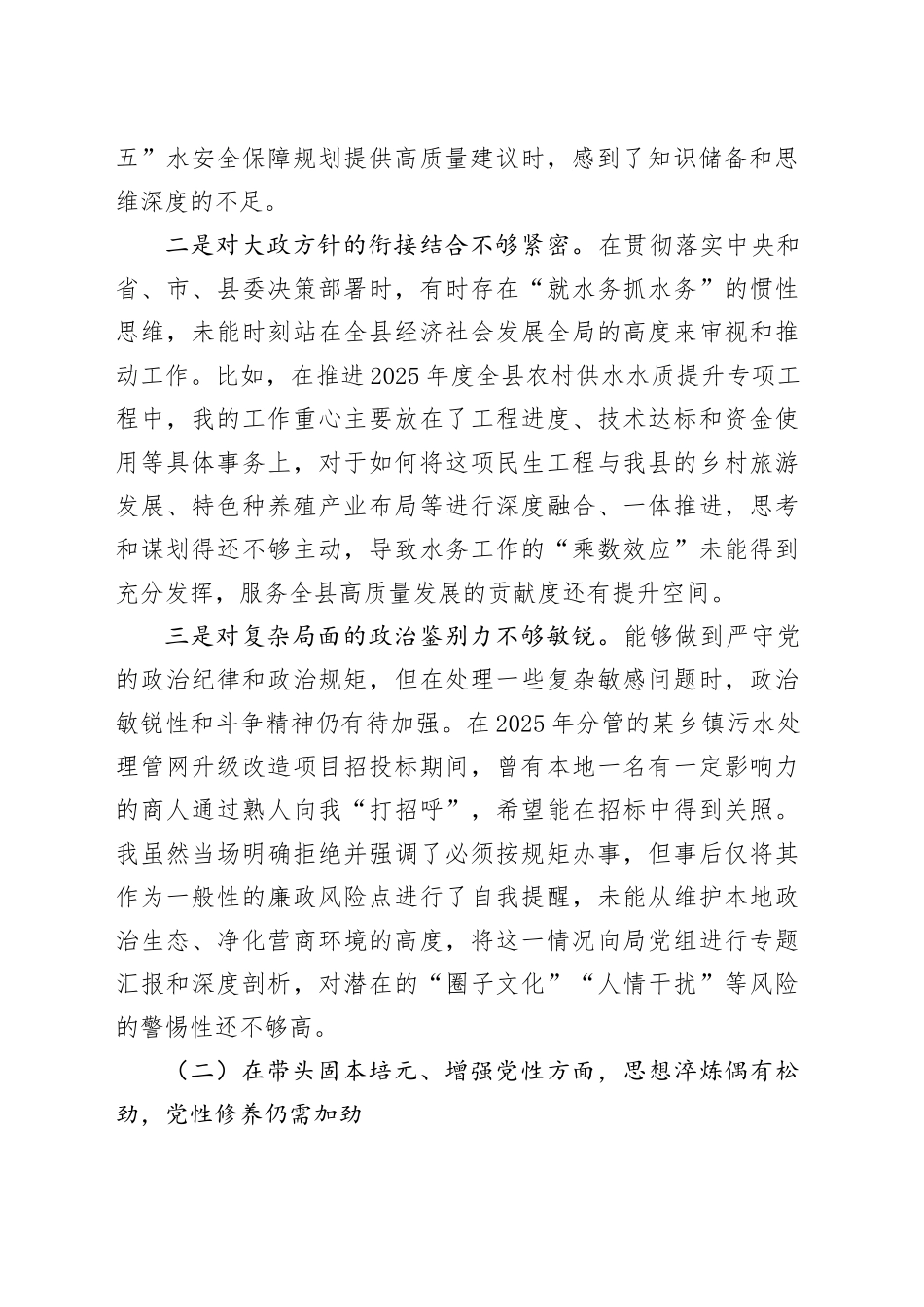 县水务局副局长2025年度民主生活会个人对照检查材料（五个带头）20260114_第2页