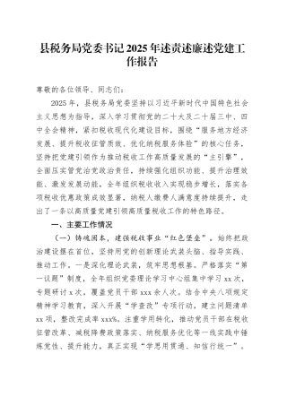 县税务局党委书记2025年述责述廉述党建工作报告