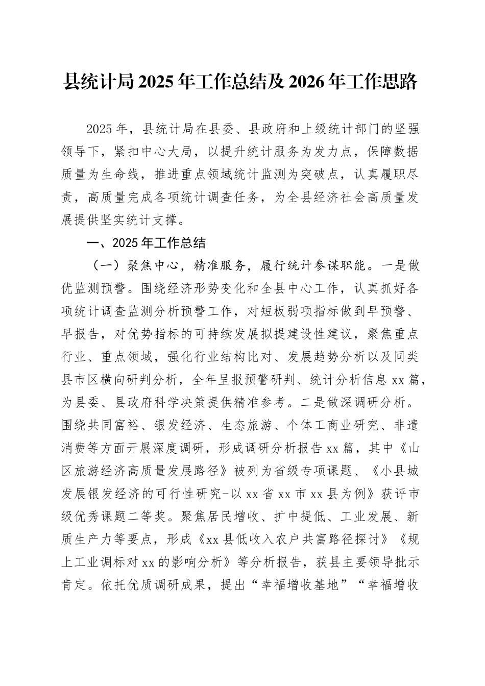 县统计局2025年工作总结及2026年工作思路_第1页