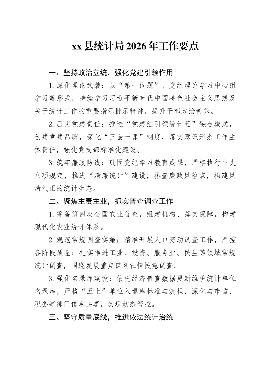 县统计局2026年工作要点_第1页
