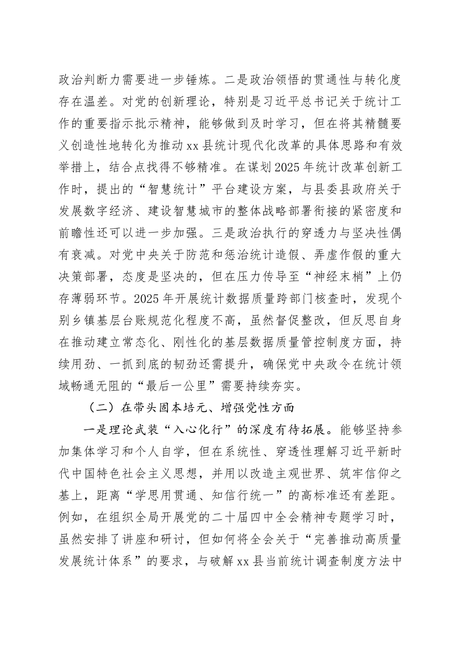 县统计局党组书记2025年度民主生活会个人对照检查材料（五个带头）20260106_第2页