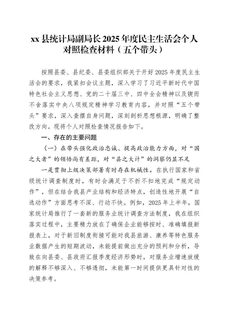 县统计局副局长2025年度民主生活会个人对照检查材料（五个带头）20260114_第1页