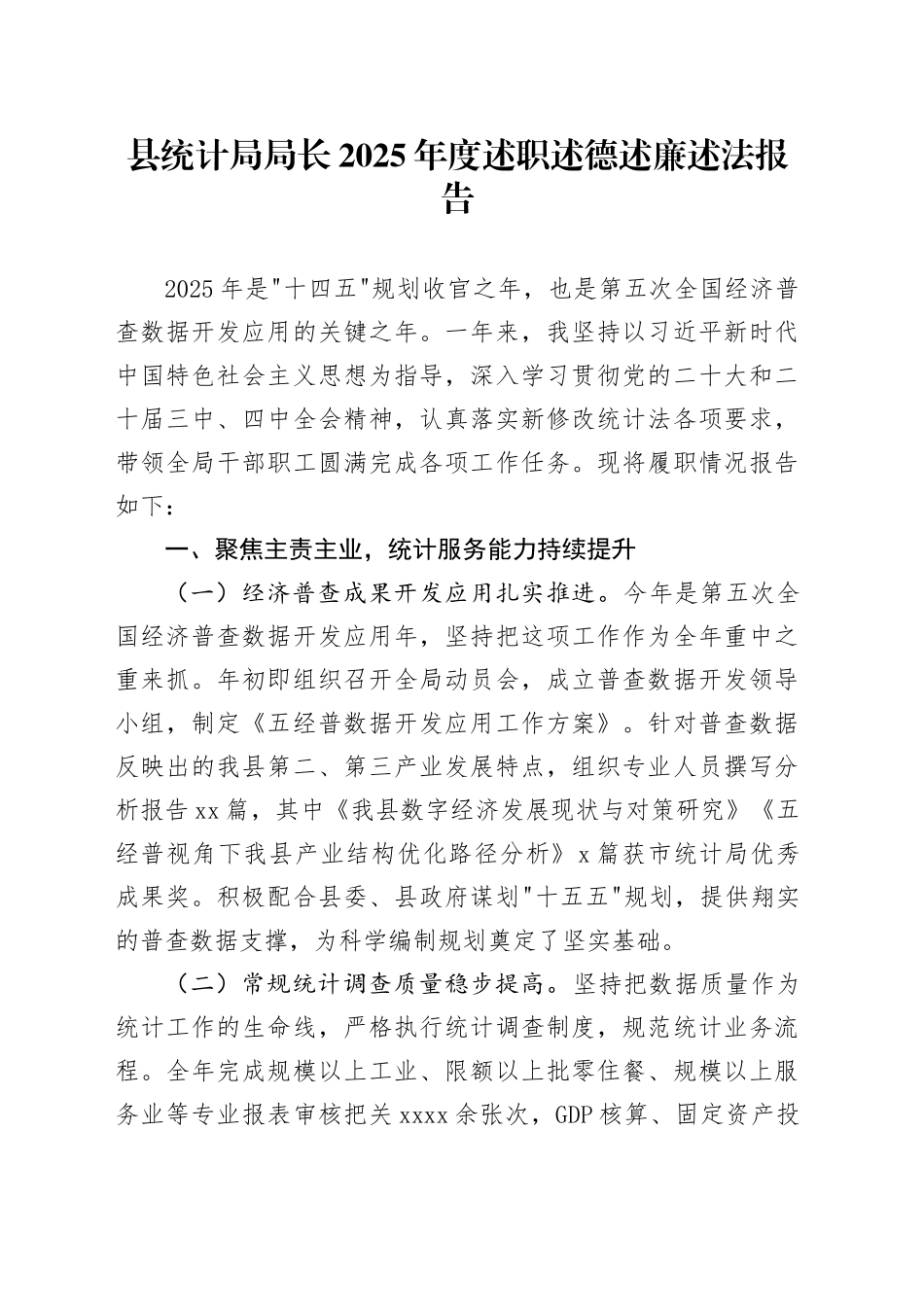 县统计局局长2025年度述职述德述廉述法报告20251226_第1页