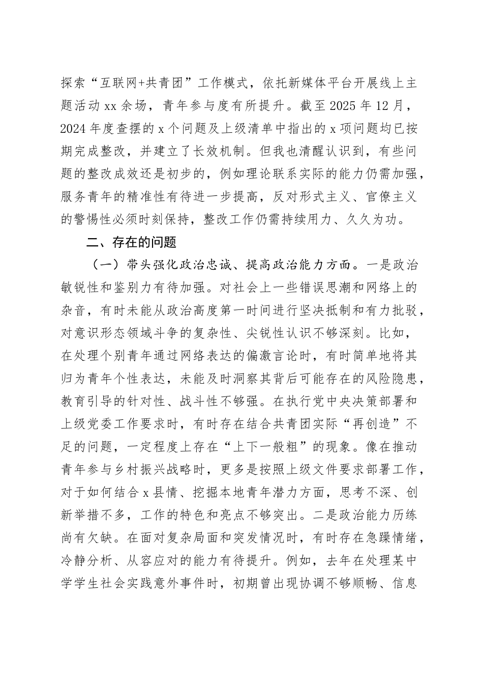 县团委书记2025年度民主生活会对照检查材料20260108_第2页