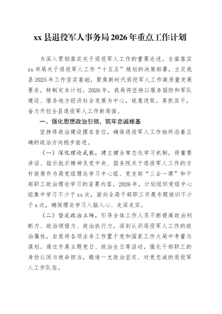 县退役军人事务局2026年重点工作计划