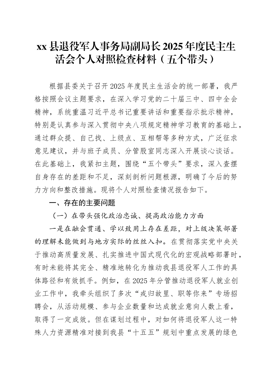 县退役军人事务局副局长2025年度民主生活会个人对照检查材料（五个带头）20260114_第1页