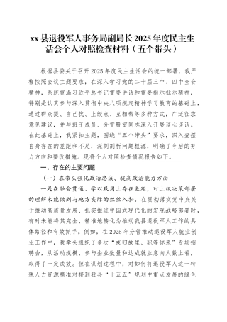 县退役军人事务局副局长2025年度民主生活会个人对照检查材料（五个带头）20260114