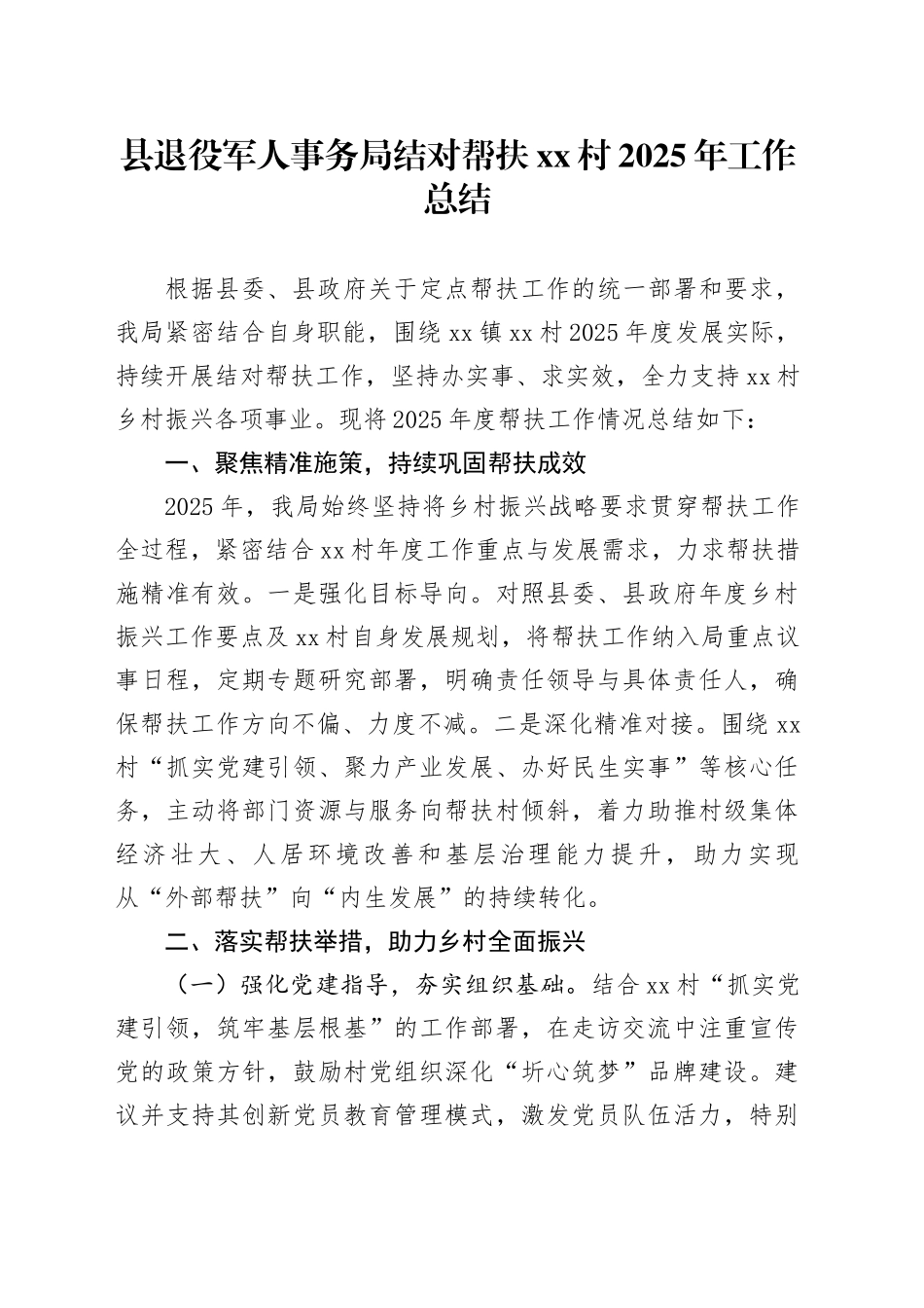 县退役军人事务局结对帮扶村2025年工作总结_第1页