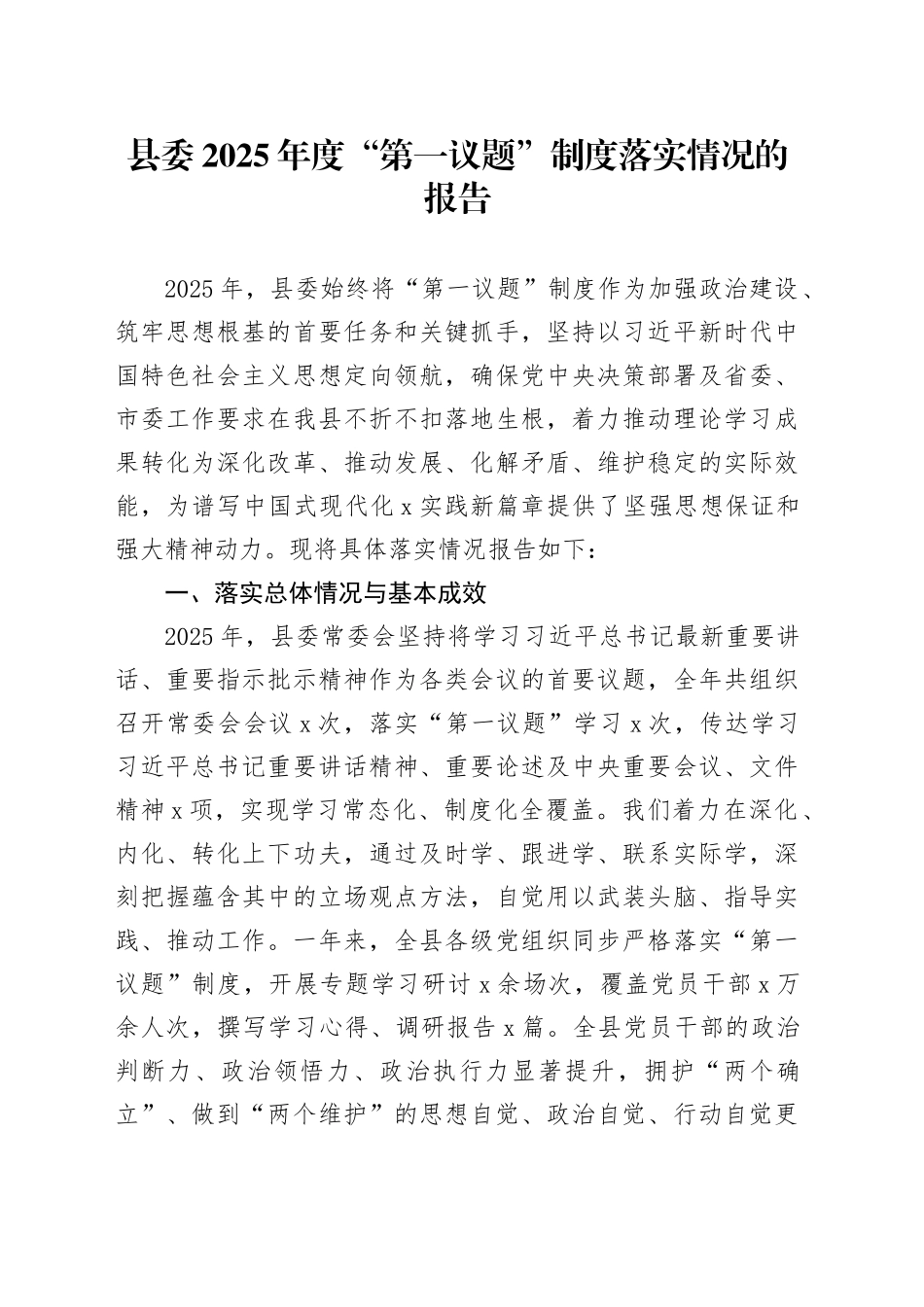 县委2025年度“第一议题”制度落实情况的报告_第1页