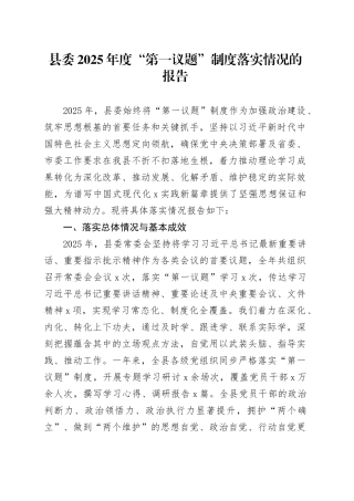 县委2025年度“第一议题”制度落实情况的报告
