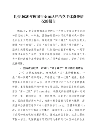 县委2025年度履行全面从严治党主体责任情况的报告