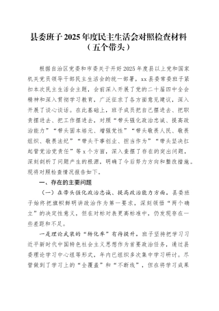 县委班子2025年度民主生活会对照检查材料（五个带头）20251231