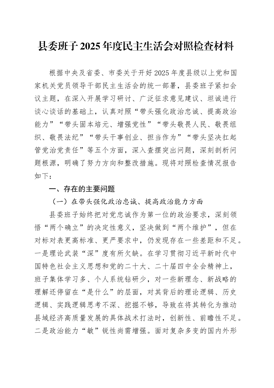 县委班子2025年度民主生活会对照检查材料20251229_第1页