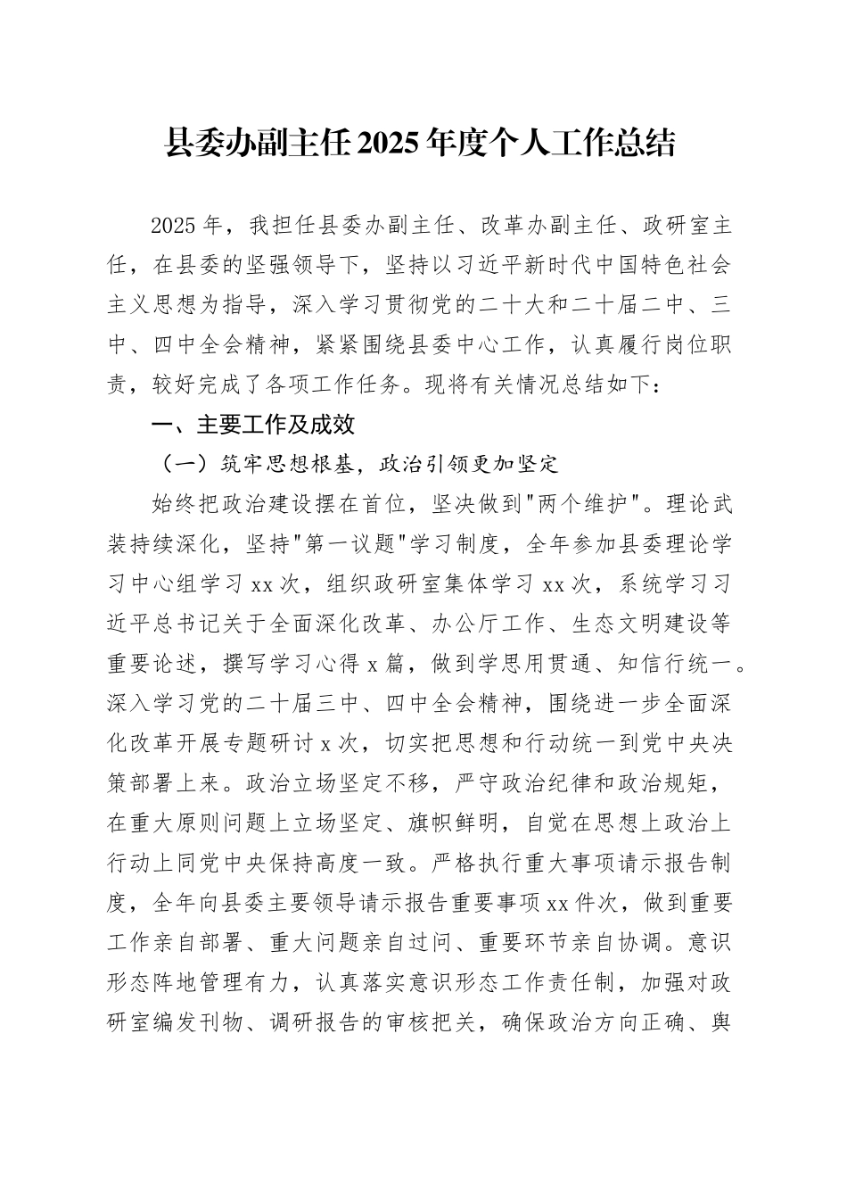 县委办副主任2025年度个人工作总结_第1页