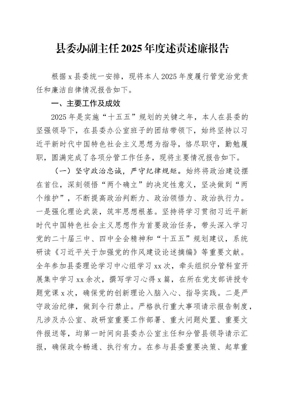 县委办副主任2025年度述责述廉报告_第1页