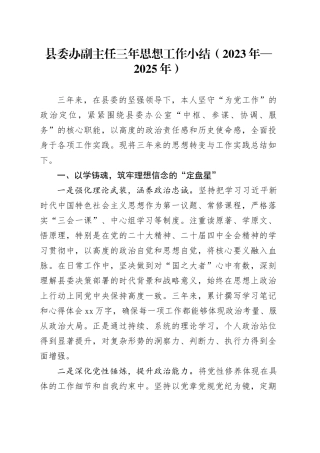 县委办副主任三年思想工作小结（2023年—2025年）
