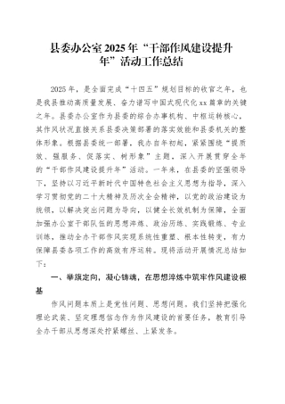县委办公室2025年“干部作风建设提升年”活动工作总结