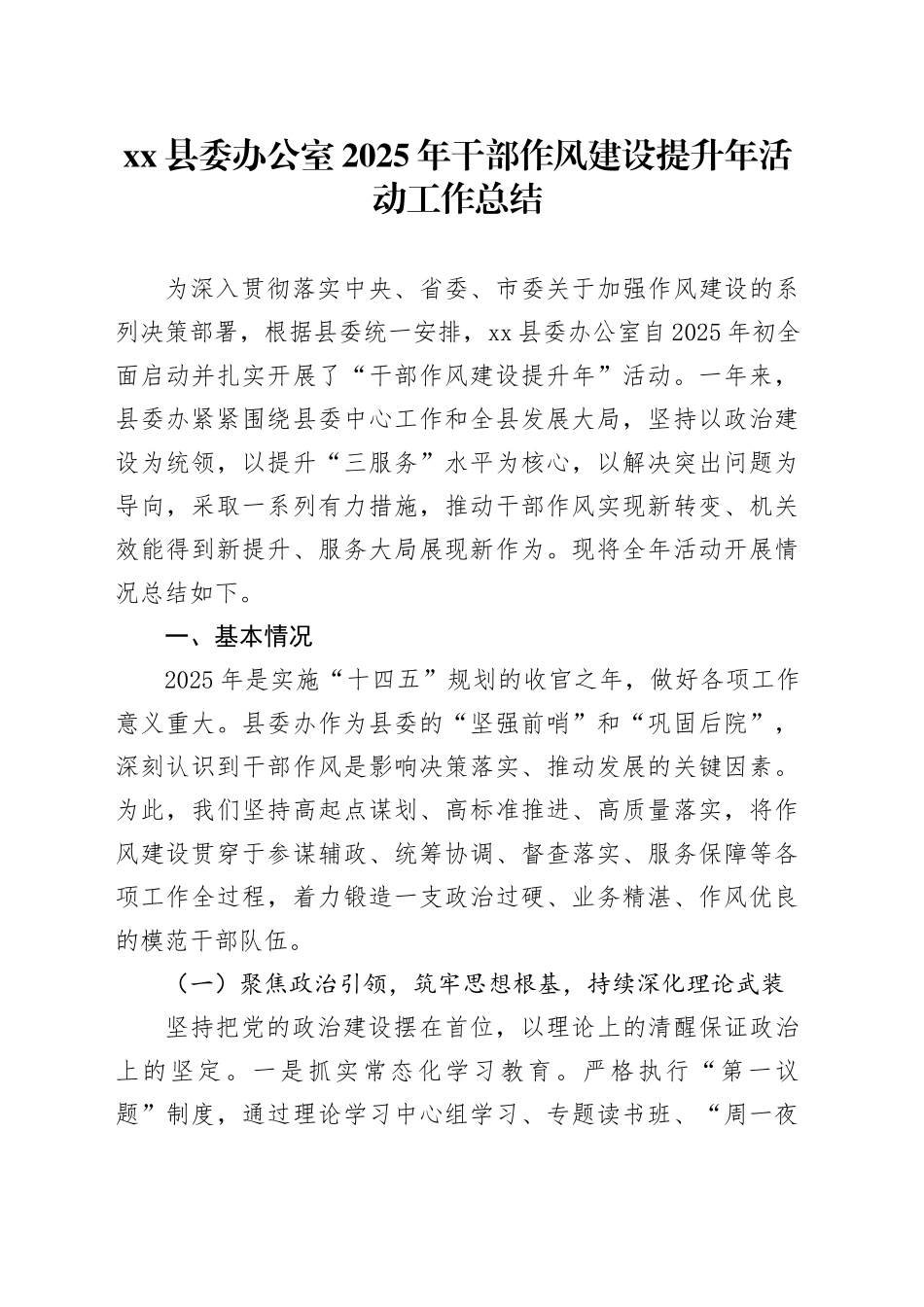 县委办公室2025年干部作风建设提升年活动工作总结_第1页