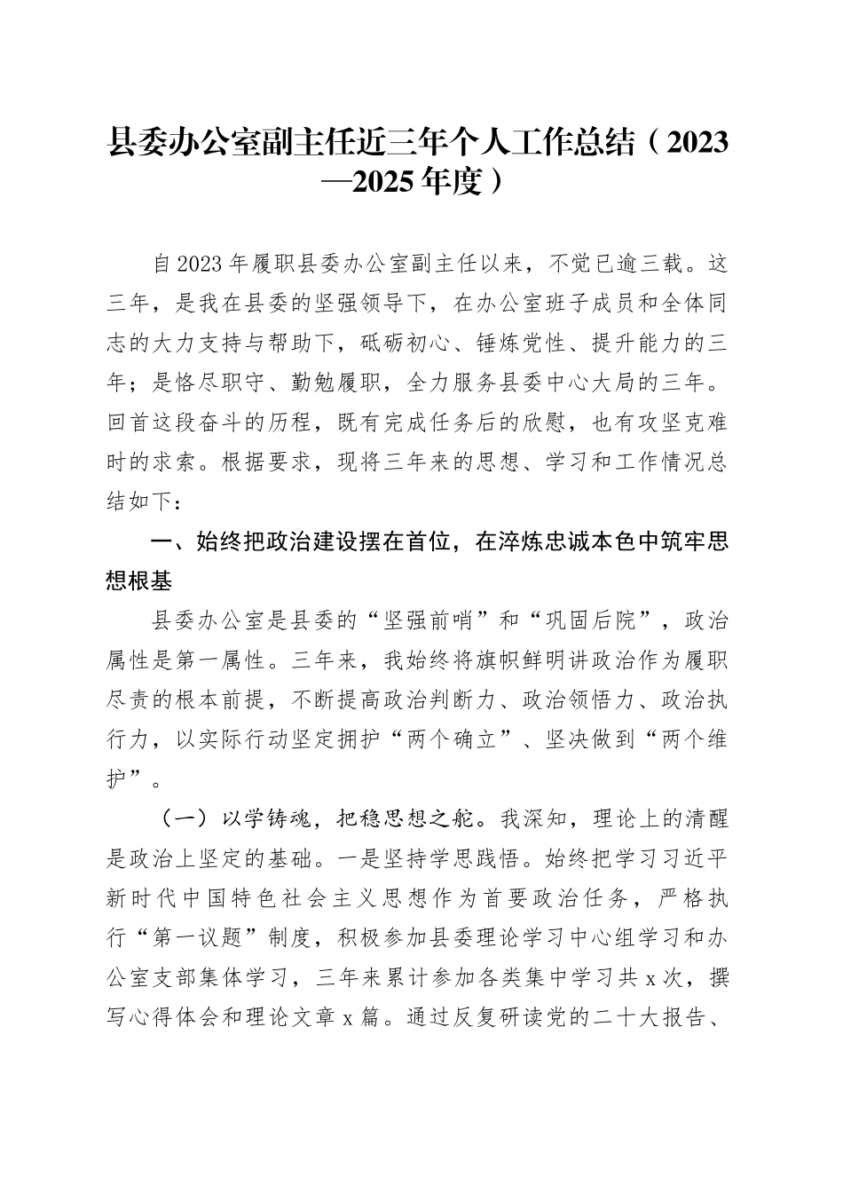 县委办公室副主任近三年个人工作总结（2023—2025年度）_第1页