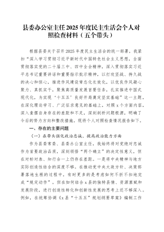 县委办公室主任2025年度民主生活会个人对照检查材料（五个带头）20251229