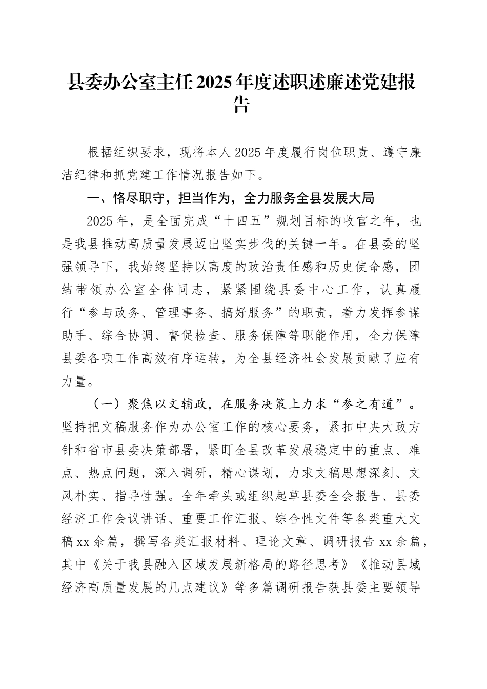 县委办公室主任2025年度述职述廉述党建报告_第1页