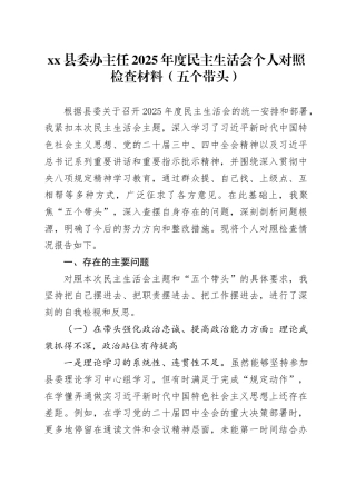 县委办主任2025年度民主生活会个人对照检查材料（五个带头）20260114
