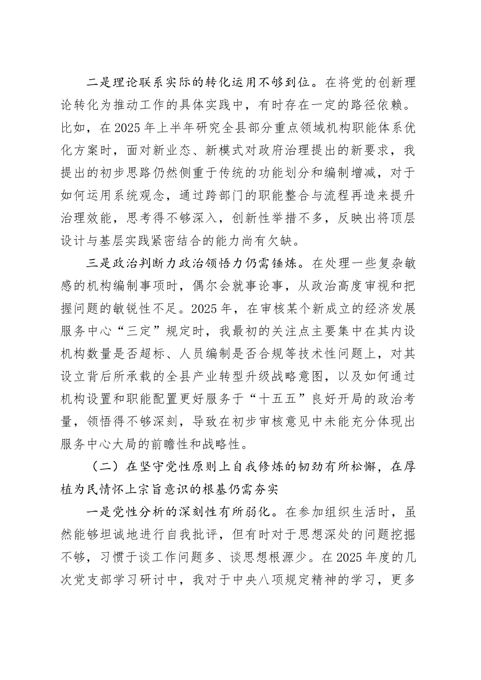 县委编办主任2025年度民主生活会个人对照检查材料（五个带头）20260114_第2页