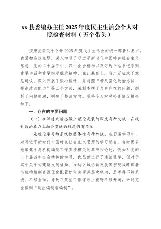 县委编办主任2025年度民主生活会个人对照检查材料（五个带头）20260114