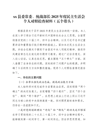 县委常委、统战部长2025年度民主生活会个人对照检查材料（五个带头）20251229