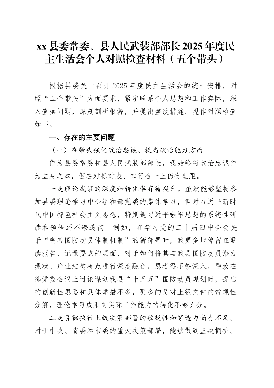 县委常委、县人民武装部部长2025年度民主生活会个人对照检查材料（五个带头）20251229_第1页