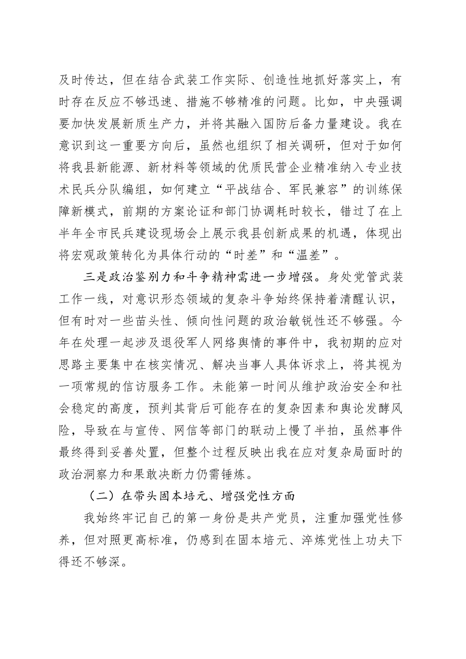 县委常委、县人民武装部部长2025年度民主生活会个人对照检查材料（五个带头）20251229_第2页