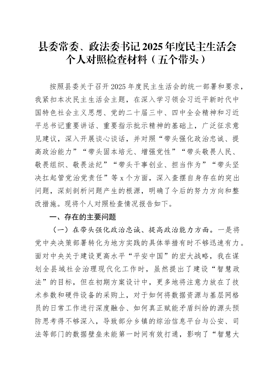 县委常委、政法委书记2025年度民主生活会个人对照检查材料（五个带头）20251229_第1页