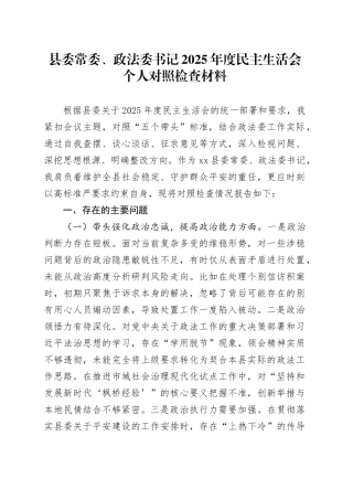 县委常委、政法委书记2025年度民主生活会个人对照检查材料20260116