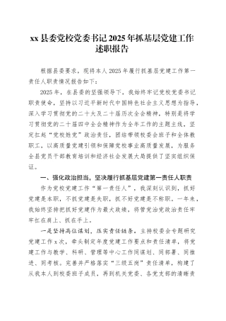 县委党校党委书记2025年抓基层党建工作述职报告